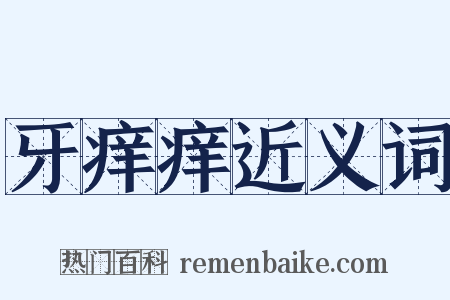 牙痒痒近义词是什么意思的图片